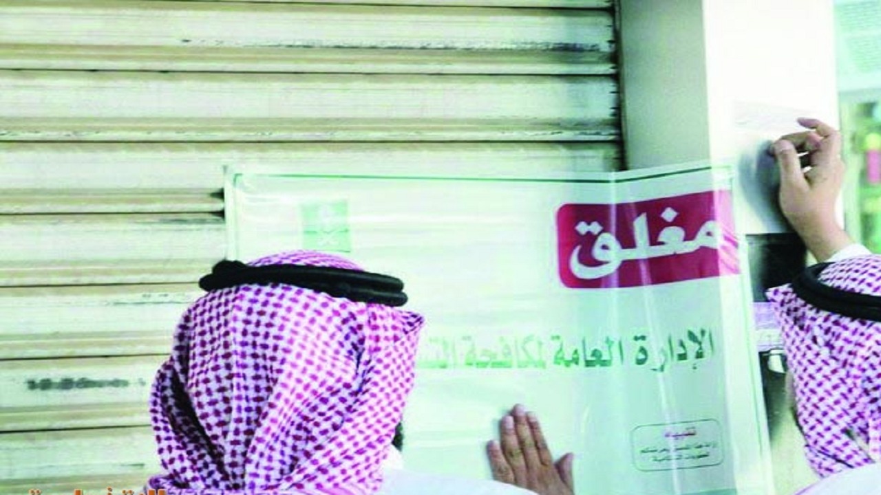 ضبط 15 حالة اشتباه بالتستر التجاري في جدة