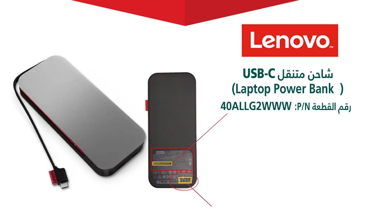 التجارة تستدعي شاحن متنقل USB-C Laptop Power Bank من Lenovo