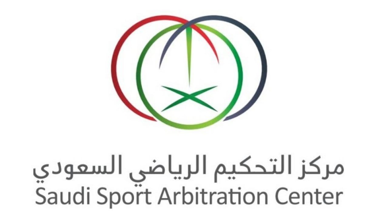 تعديلات جديدة للقواعد الاجرائية لمركز التحكيم الرياضي السعودي 2024