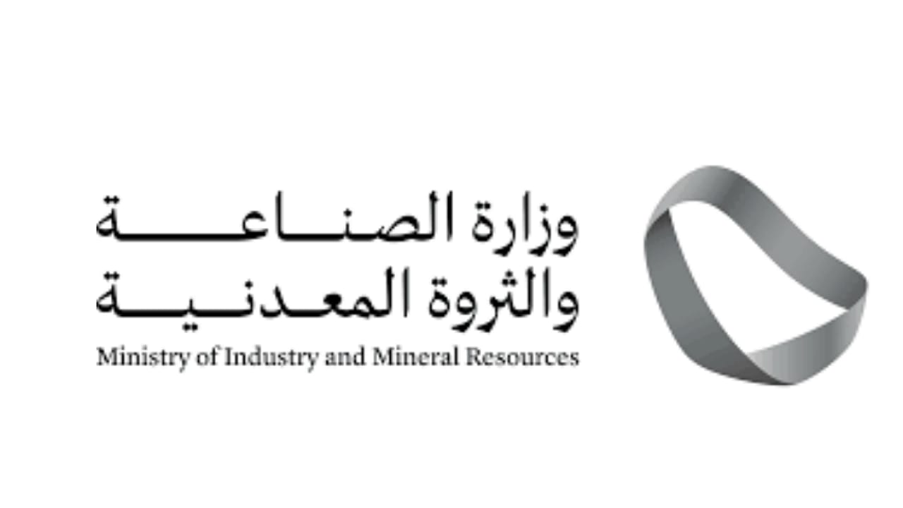 وزارة الصناعة والثروة المعدنية توفر وظائف عبر برنامج بناء قدرات الصناعية