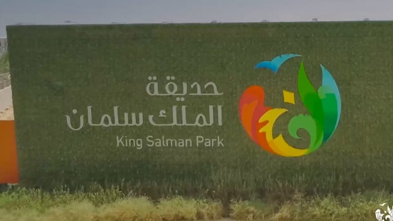 اكتمال الأعمال الإنشائية بمركز الزوار داخل ‎حديقة الملك سلمان  .. فيديو