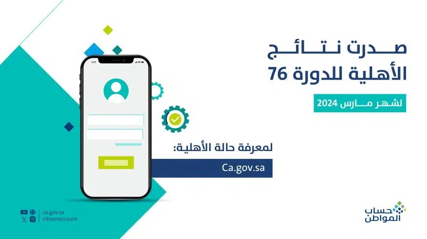حساب المواطن يعلن صدور نتائج الأهلية للدورة 76