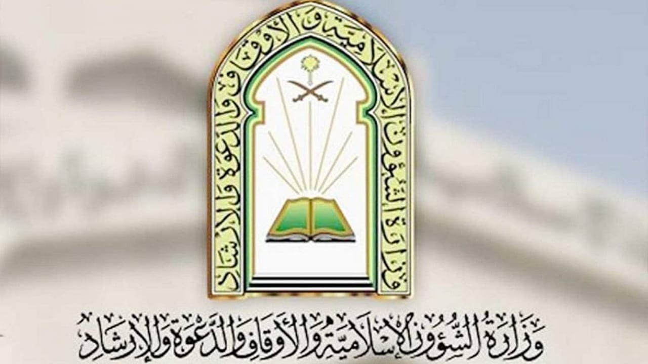 وزارة الشؤون الإسلامية توفر وظائف شاغرة