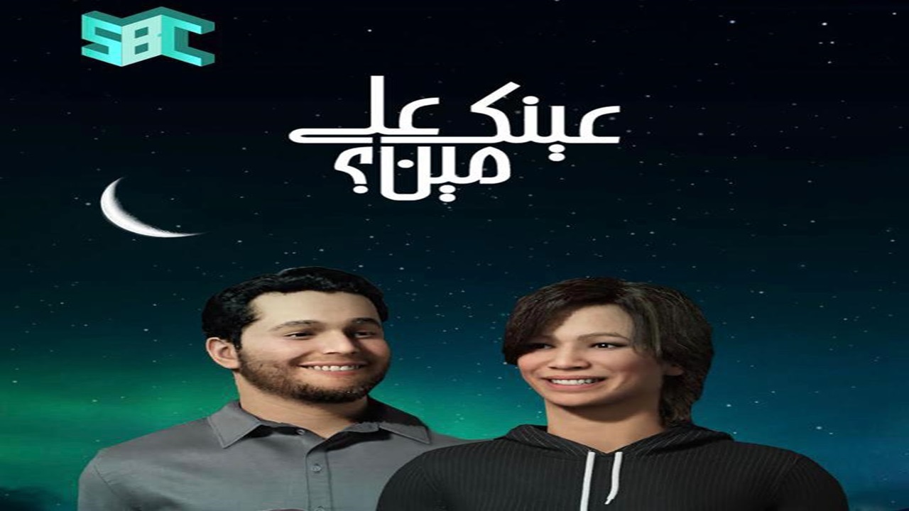 «عينك على مين»: رحلة استثنائية بين العالمين الواقعي والافتراضي