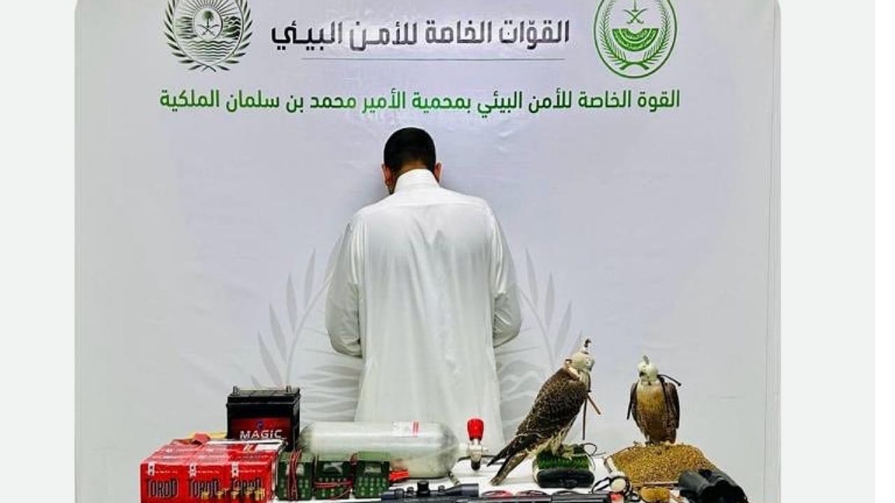 ضبط مخالف لنظام البيئة لشروعه في الصيد دون ترخيص بمحمية الأمير محمد بن سلمان الملكية
