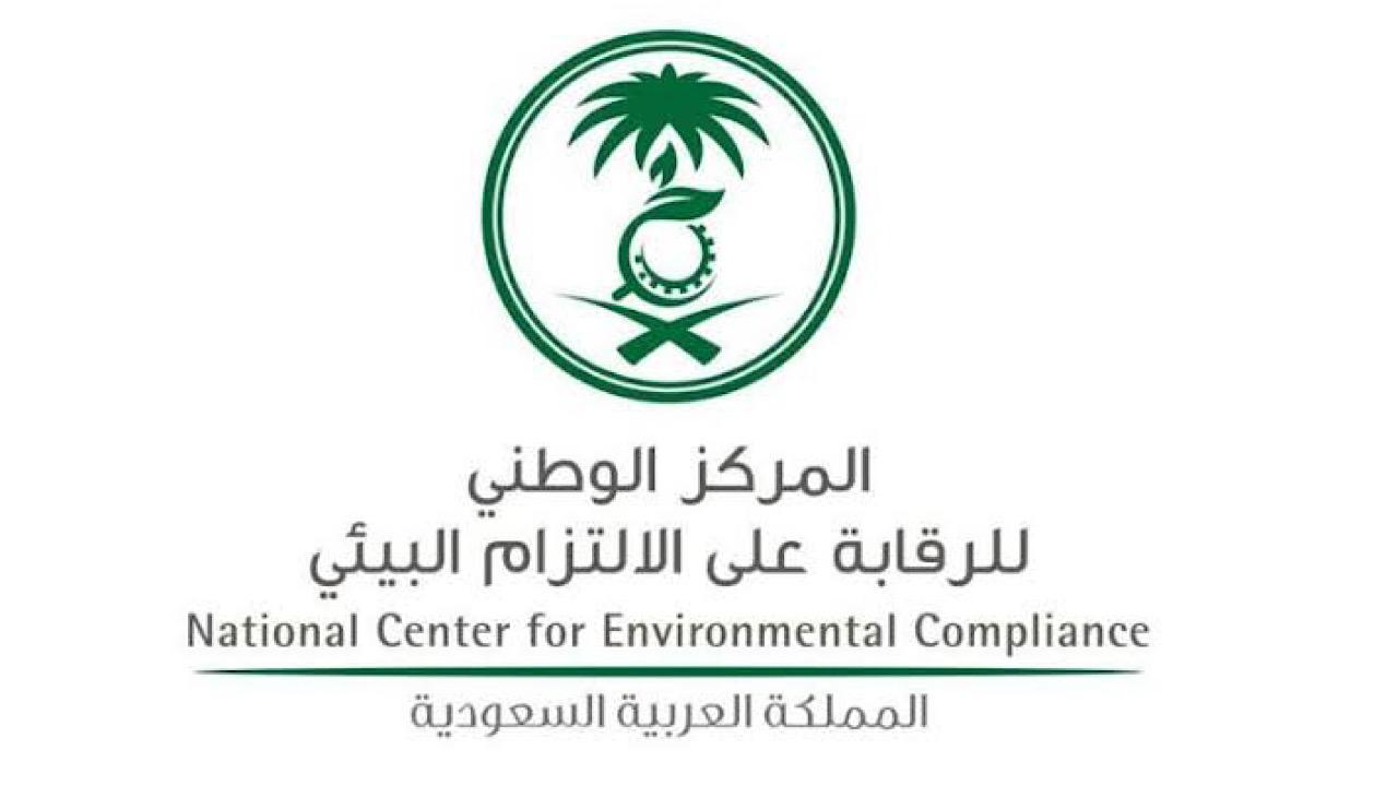 ‎المركز الوطني للرقابة على الالتزام البيئي يعلن عن وظائف شاغرة