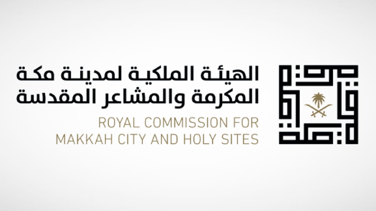 وظائف شاغرة لدى الهيئة الملكية لمدينة مكة المكرمة
