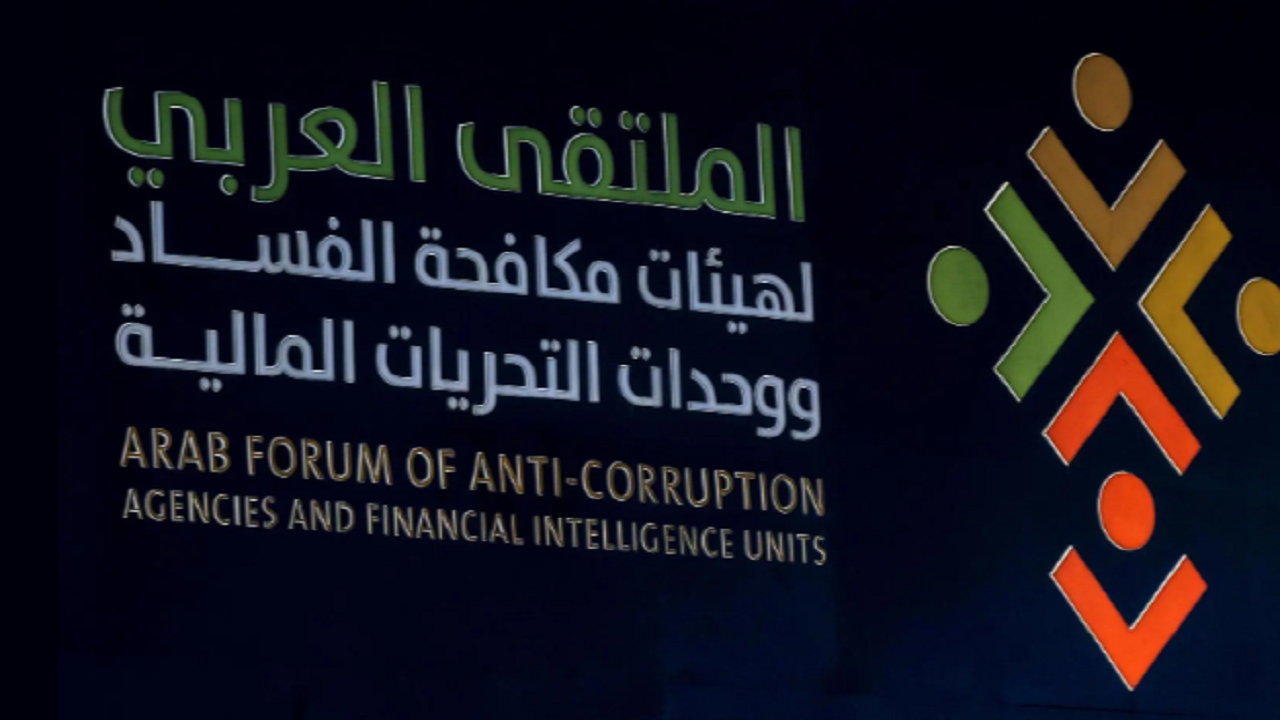 انطلاق أعمال الملتقى العربي لهيئات مكافحة الفساد