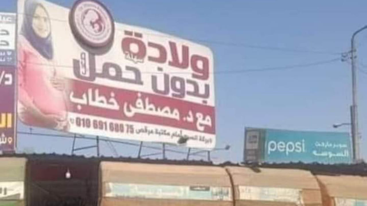 ولادة بدون حمل  ..  إعلان طبيب نساء مصري يثير السخرية
