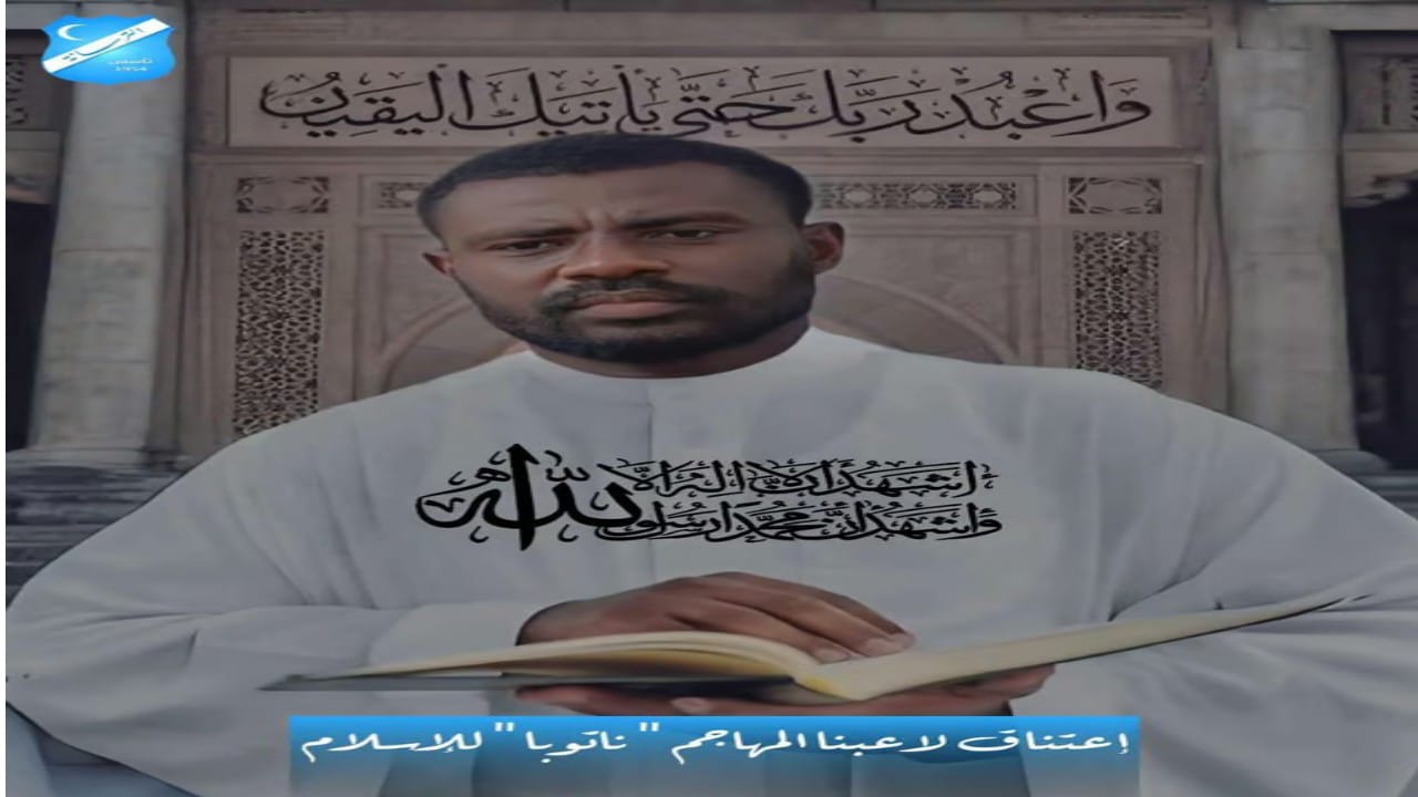 نادي الترسانة الليبي يعلن اعتناق لاعبه الكاميروني ناتوبا الإسلام