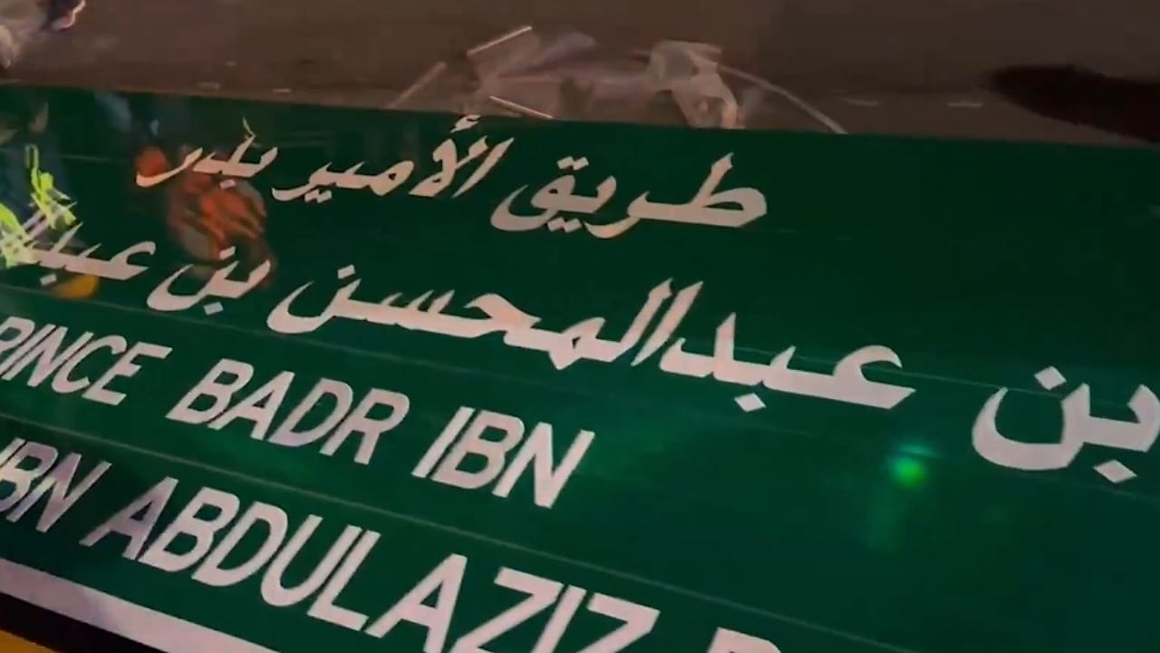 بدء تركيب لوحات طريق الأمير بدر بن عبدالمحسن في الرياض .. فيديو
