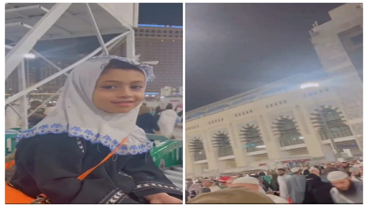 طفلة ضائعة في الحرم المكي تشعر بالأمن والأمان برفقة رجال الأمن .. فيديو