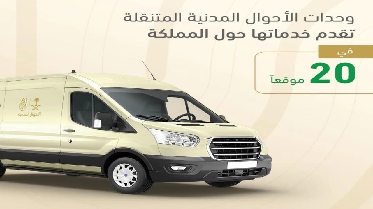 20 موقعا حول المملكة.. وحدات الأحوال المدنية المتنقلة تقدم خدماتها ضمن مبادرة نأتي إليك