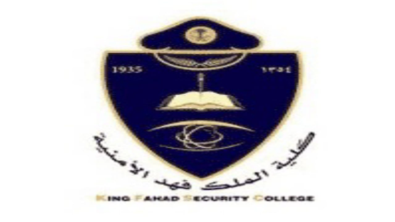 إعلان نتائج القبول المبدئي لحملة الثانوية دورة (68) بكلية الملك فهد الأمنية