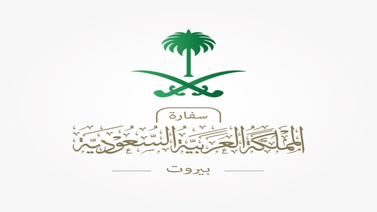 سفارة المملكة في لبنان تدعو السعوديين إلى مغادرة الأراضي اللبنانية بشكل فوري