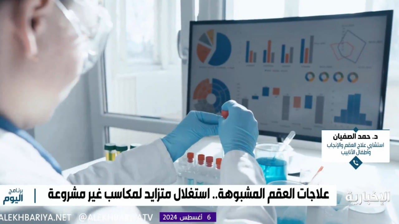 استشاري: علاجات العقم دون وصفة طبية تعد مشبوهة ويجب الإبلاغ عنها.. فيديو