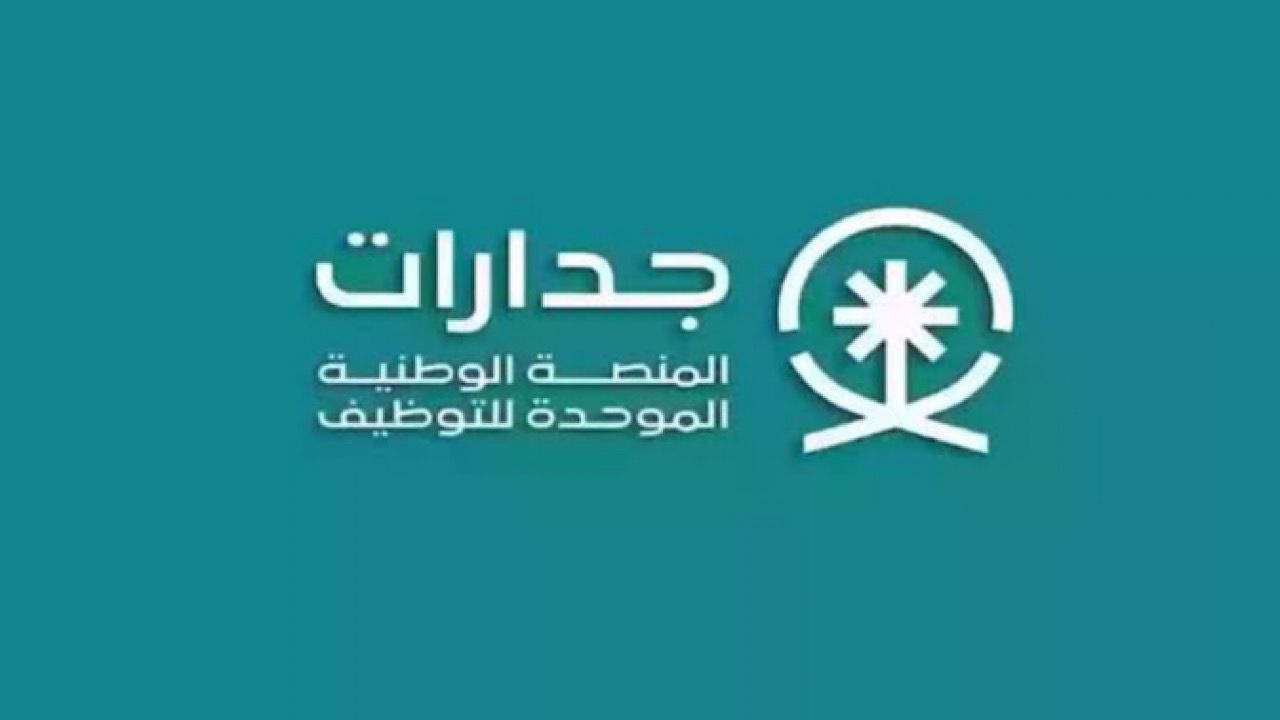 المنصة الوطنية الموحدة توفر وظائف شاغرة