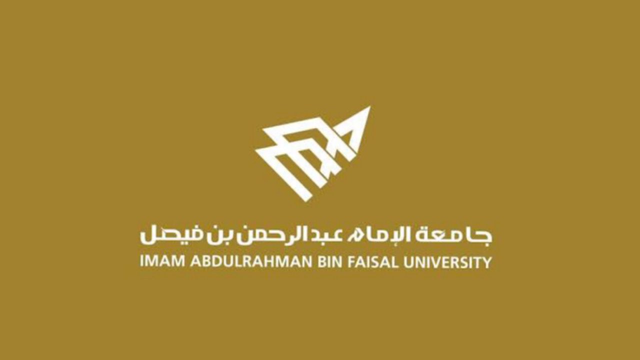 جامعة الإمام عبد الرحمن بن فيصل توفر وظائف شاغرة