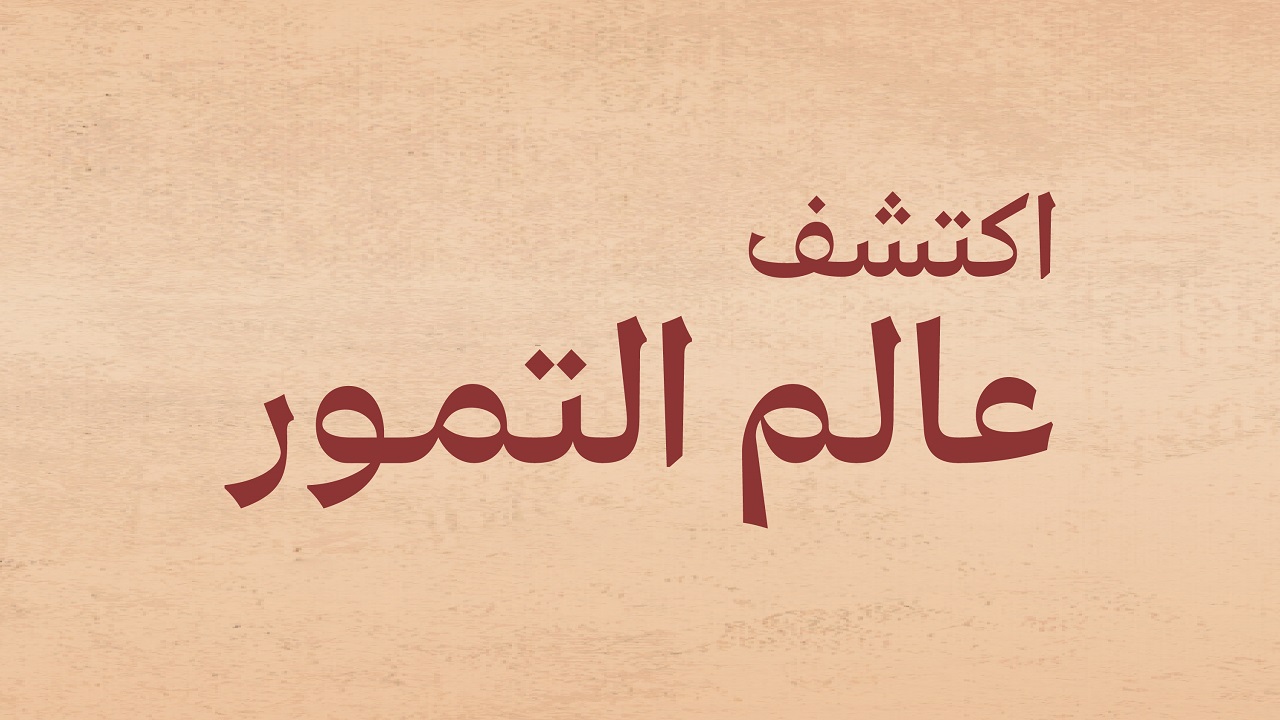 المركز الوطني للنخيل والتمور يُقيم &#8220;المؤتمر والمعرض الدولي للتمور &#8221; في الرياض