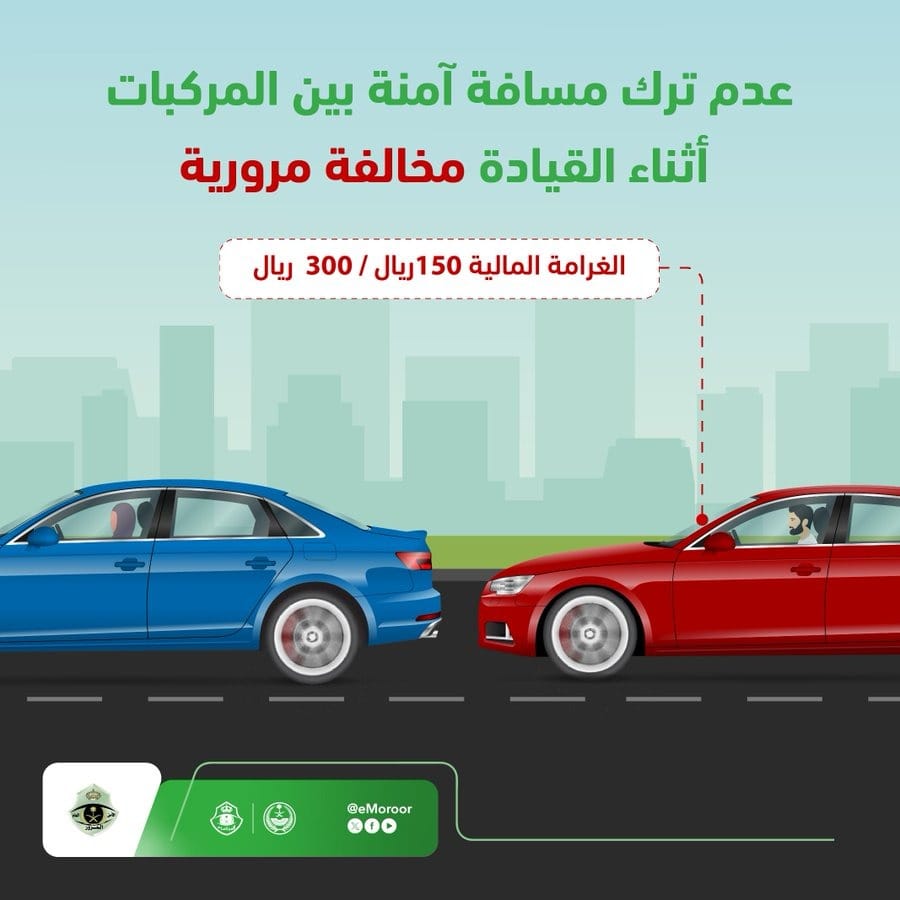 المرور يكشف غرامة عدم ترك مسافة آمنة بين المركبات أثناء القيادة مخالفة مرورية