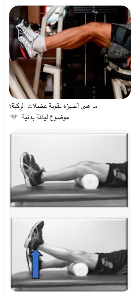 الخضيري يقدم بعض النصائح لتقوية عضلات الركبة والفخذ .. صور