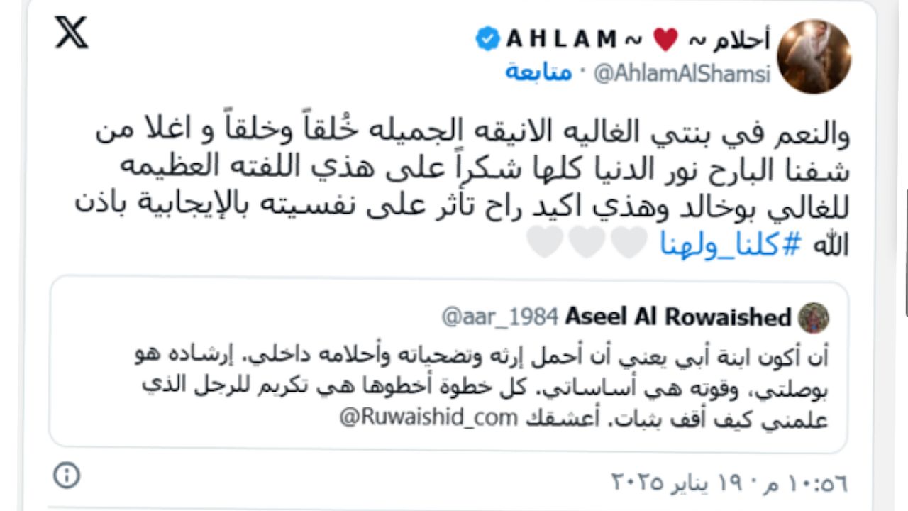 الفنانة أحلام تتفاعل مع كلمات ابنة عبد الله الرويشد المؤثرة