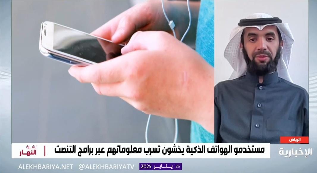 تقني يحذر: موافقتك على تتبع التطبيقات تعرض بياناتك للتسريب .. فيديو