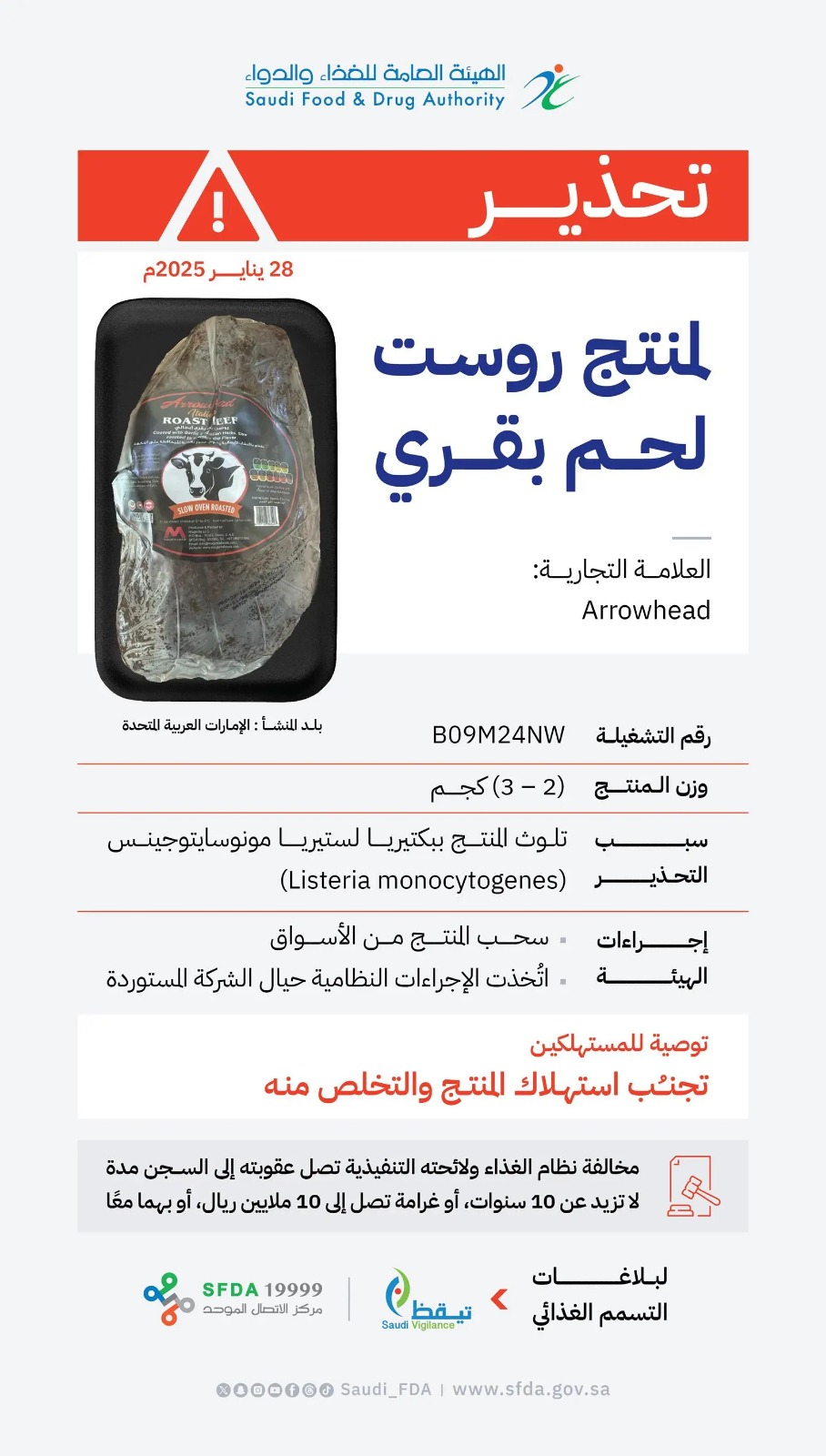 الغذاء والدواء: تلوث روست لحم بقري Arrowhead ببكتيريا الليستيريا