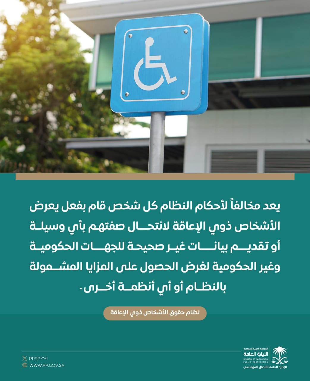 عقوبات مشددة ضد انتحال صفة ذوي الإعاقة للاستفادة غير المشروعة