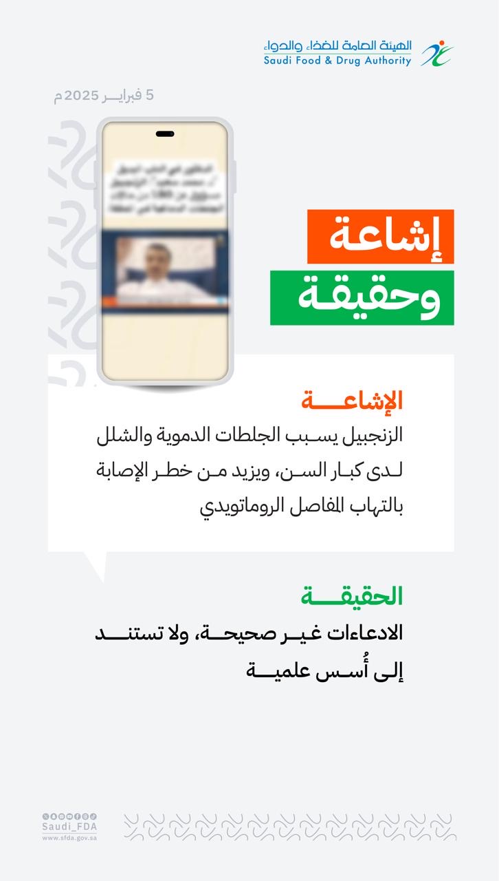 الغذاء والدواء تنفي شائعة أضرار الزنجبيل وتؤكد عدم صحتها