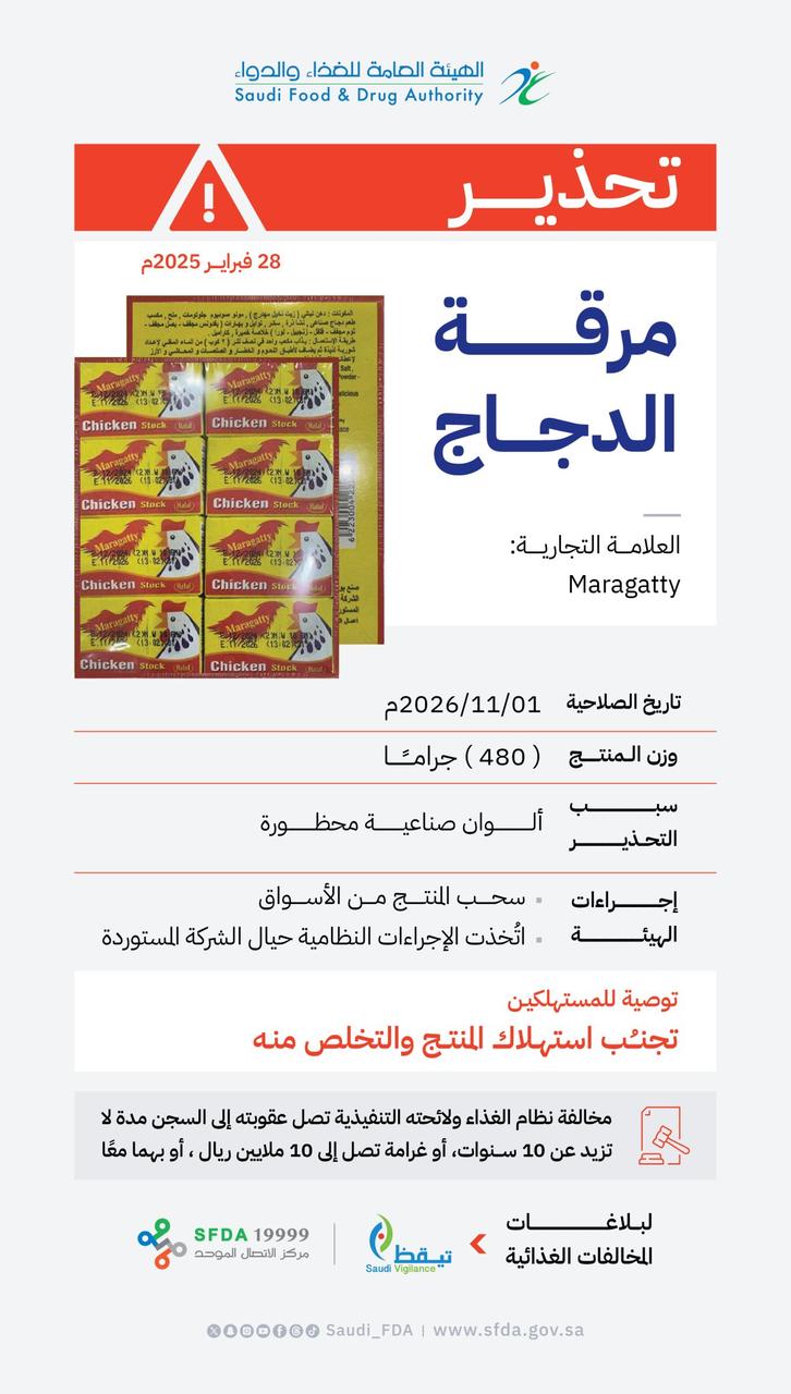  الغذاء والدواء تحذر من منتج مرقة الدجاج للعلامة التجارية Maragatty