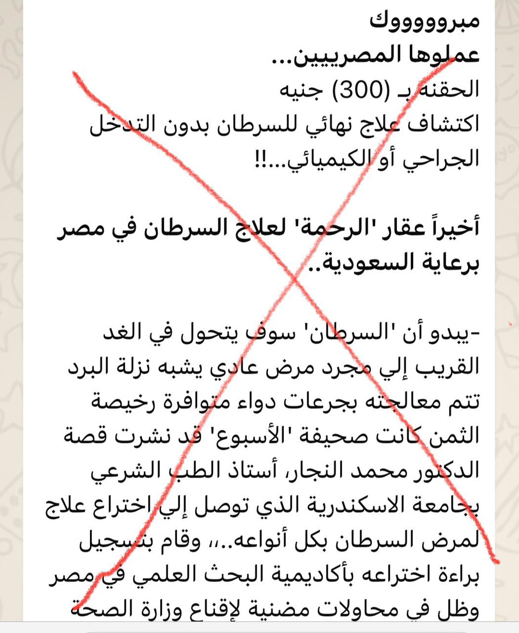 الخضيري: عصابة احتيال وراء إعلان علاج للسرطان .. صورة
