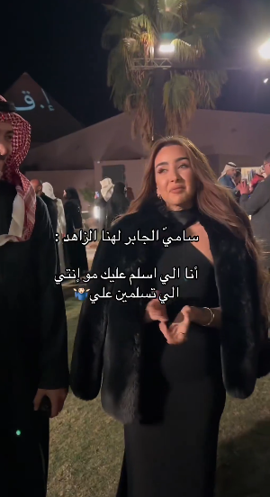 سامي الجابر لهنا الزاهد: أنا اللي أسلم عليك مو أنت .. فيديو