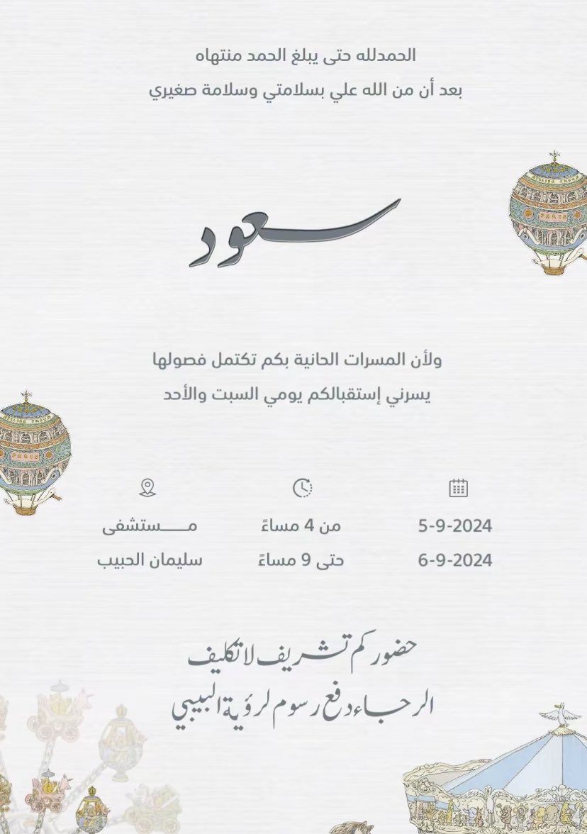 دعوة استقبال يشترط فيها دفع رسوم لرؤية المولود ..صورة