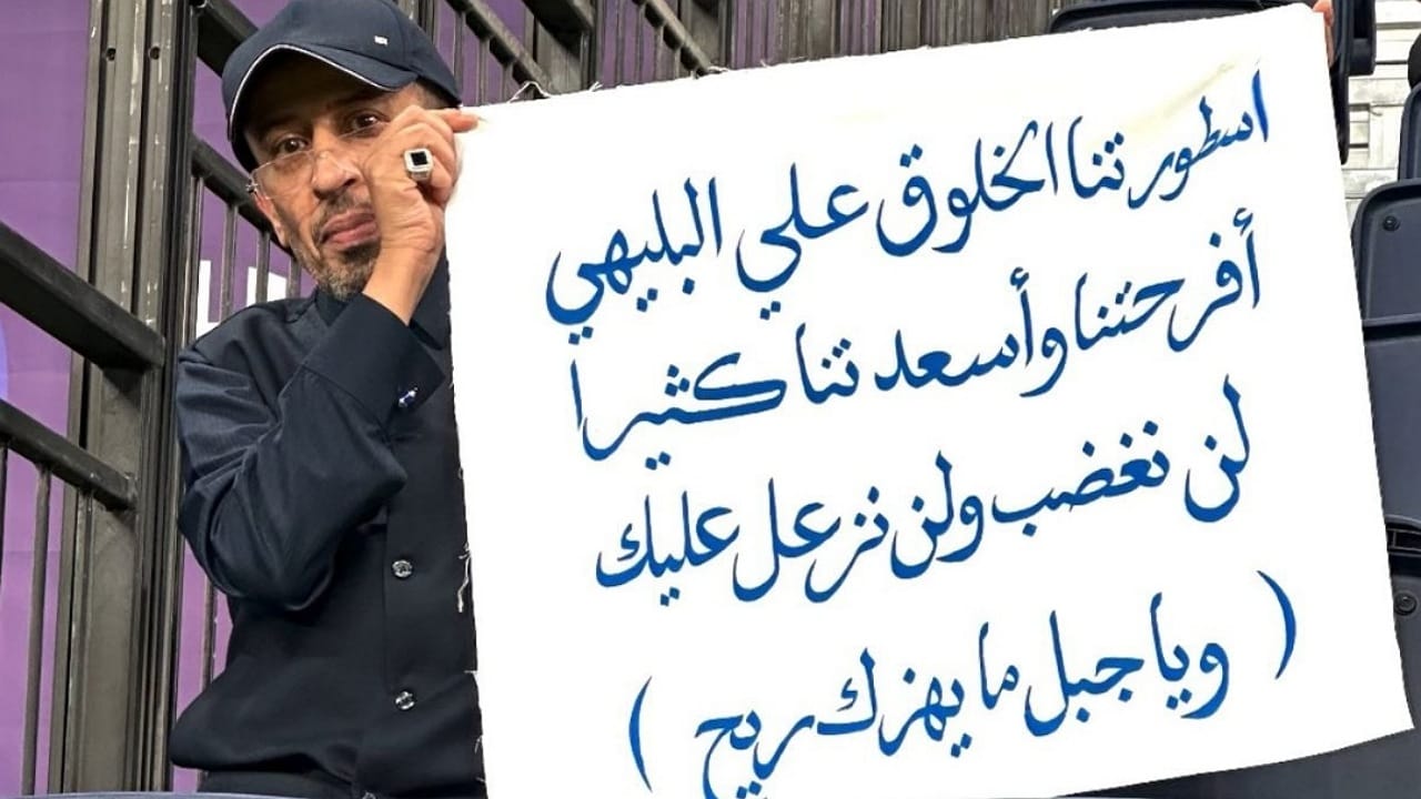 مشجع هلالي للبليهي: يا جبل ما يهزك ريح .. صورة