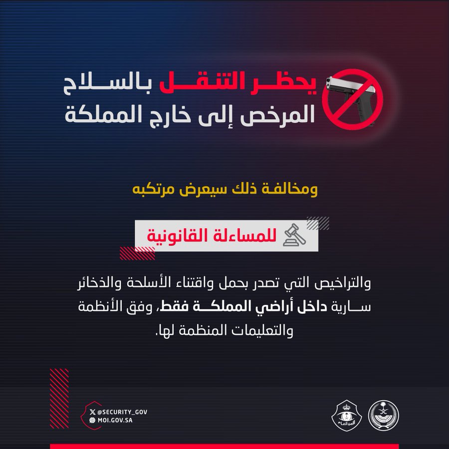الأمن العام: نقل السلاح المرخص خارج المملكة مخالفة تستوجب العقوبة