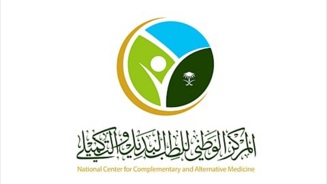 المركز الوطني للطب البديل والتكميلي يعلن عن وظائف شاغرة