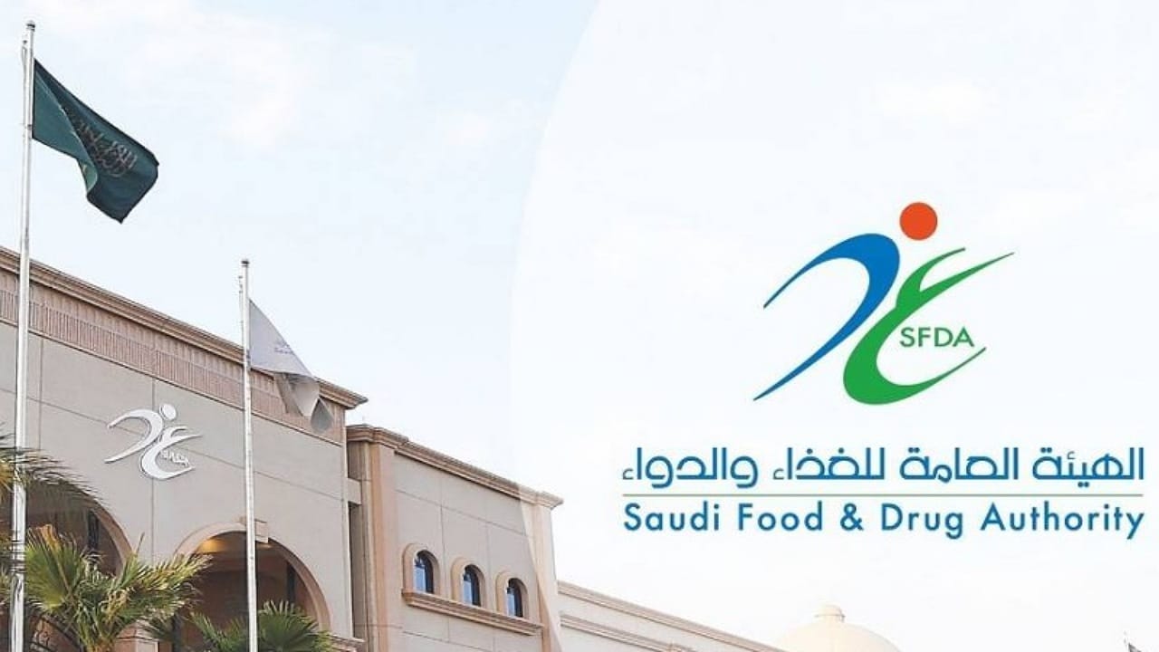 الغذاء والدواء تقر تعديلات جديدة على اللائحة التنفيذية لنظام الغذاء
