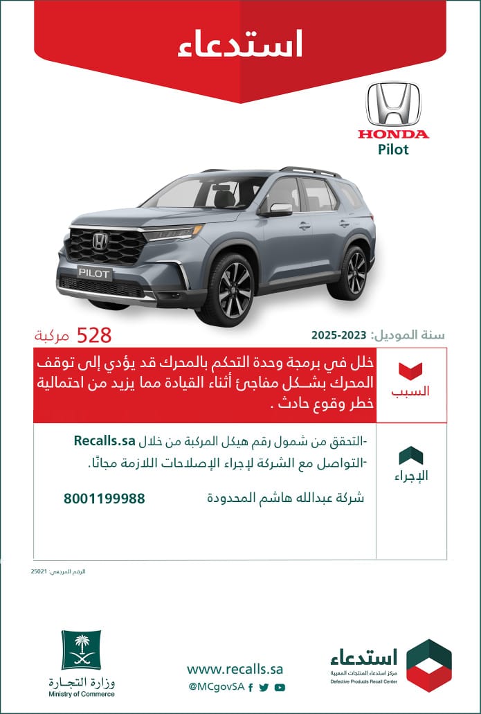 التجارة تستدعي 528 مركبة هوندا Pilot