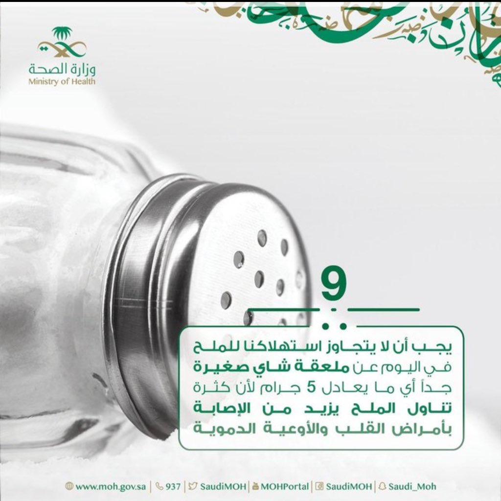 الخضيري يحذر من الملح الخفي: يسبب مشاكل صحية كثيرة