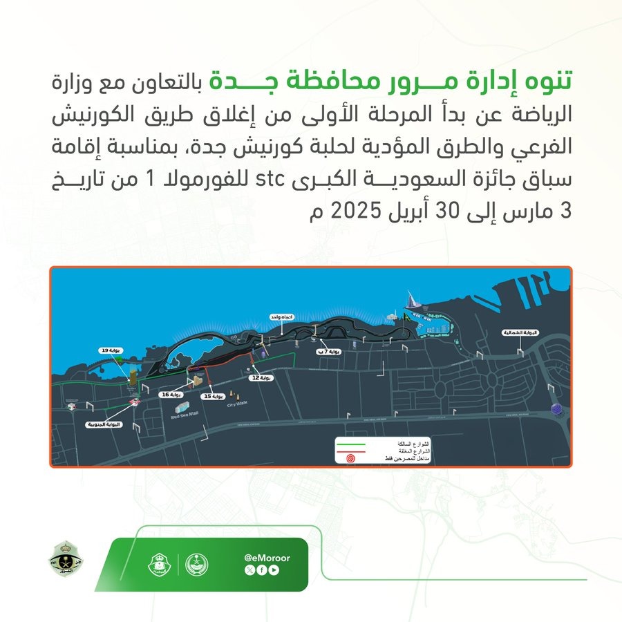 إغلاق الطرق المؤدية لحلبة كورنيش جدة