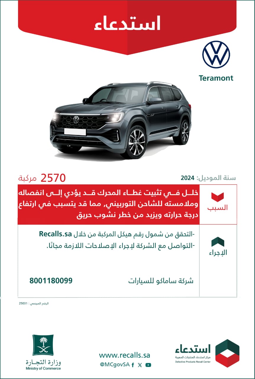 التجارة تستدعي 2,570 مركبة فولكس واجن Teramont