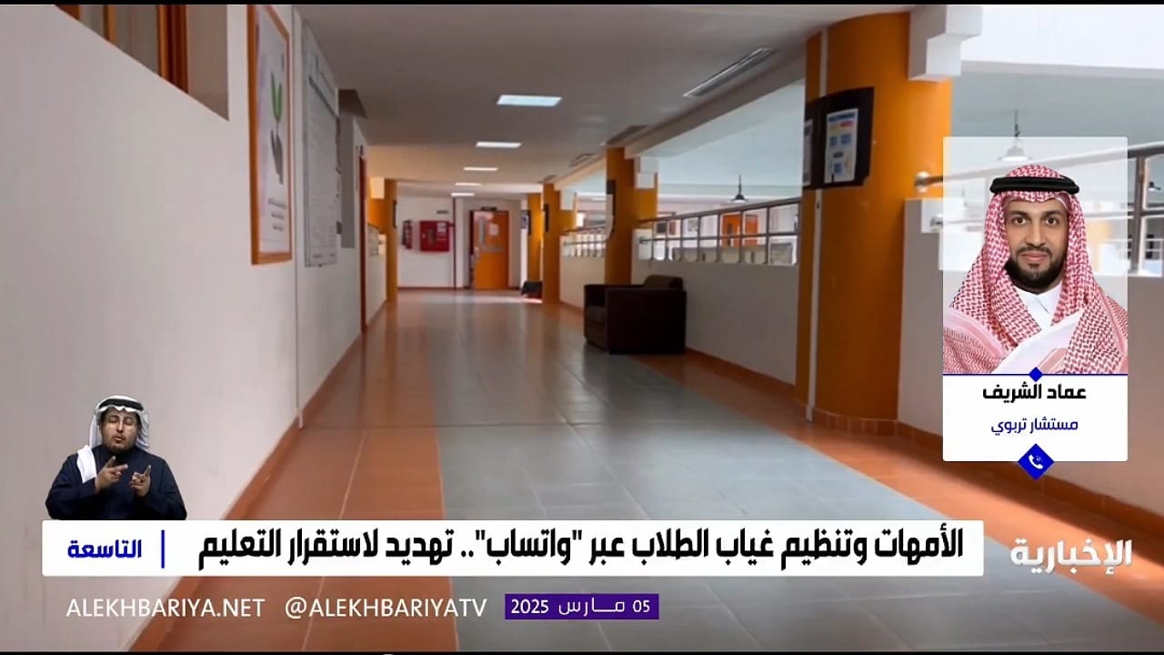 تحايل عبر واتساب: مختص يكشف تنسيق غياب الطلاب في رمضان .. فيديو