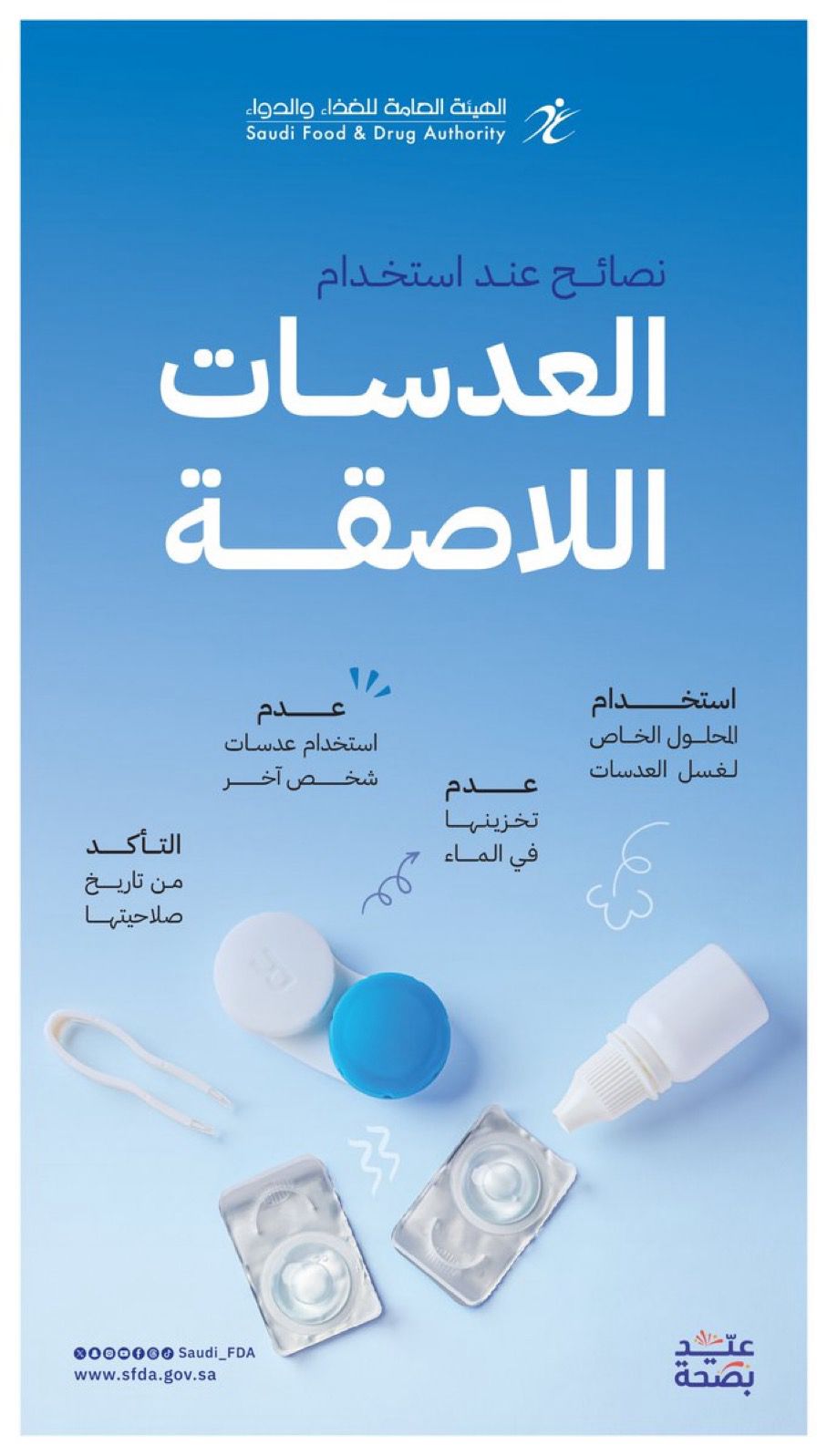 الغذاء والدواء تضع تحذيرات بخصوص استخدام العدسات اللاصقة