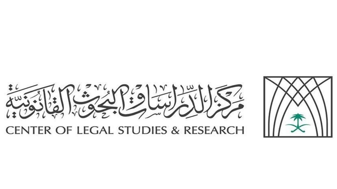 وظائف شاغرة لدى مركز الدراسات والبحوث القانونية