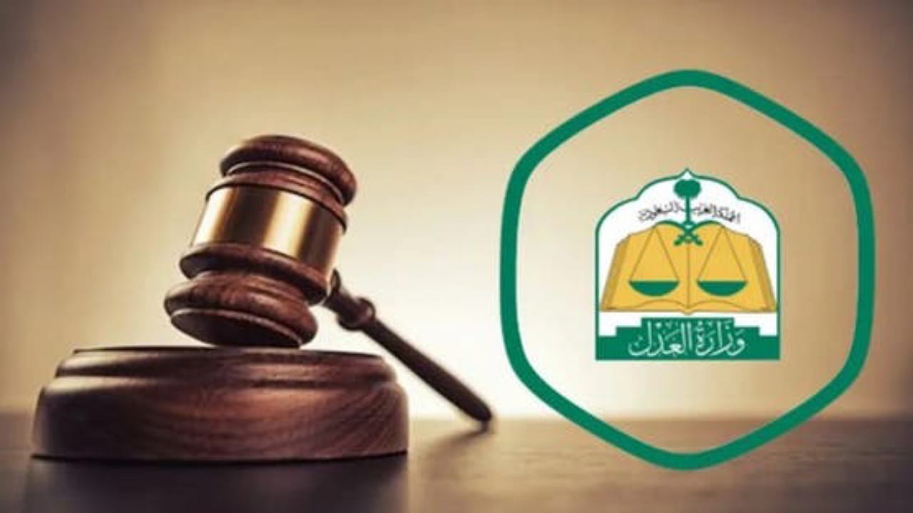 العدل تدمج محاكم جزائية في الشرقية وعسير ضمن محاكم مركزية