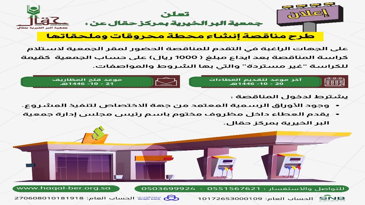 جمعية البر بمركز حقال تطرح مناقصة إنشاء محطة محروقات وملحقاتها