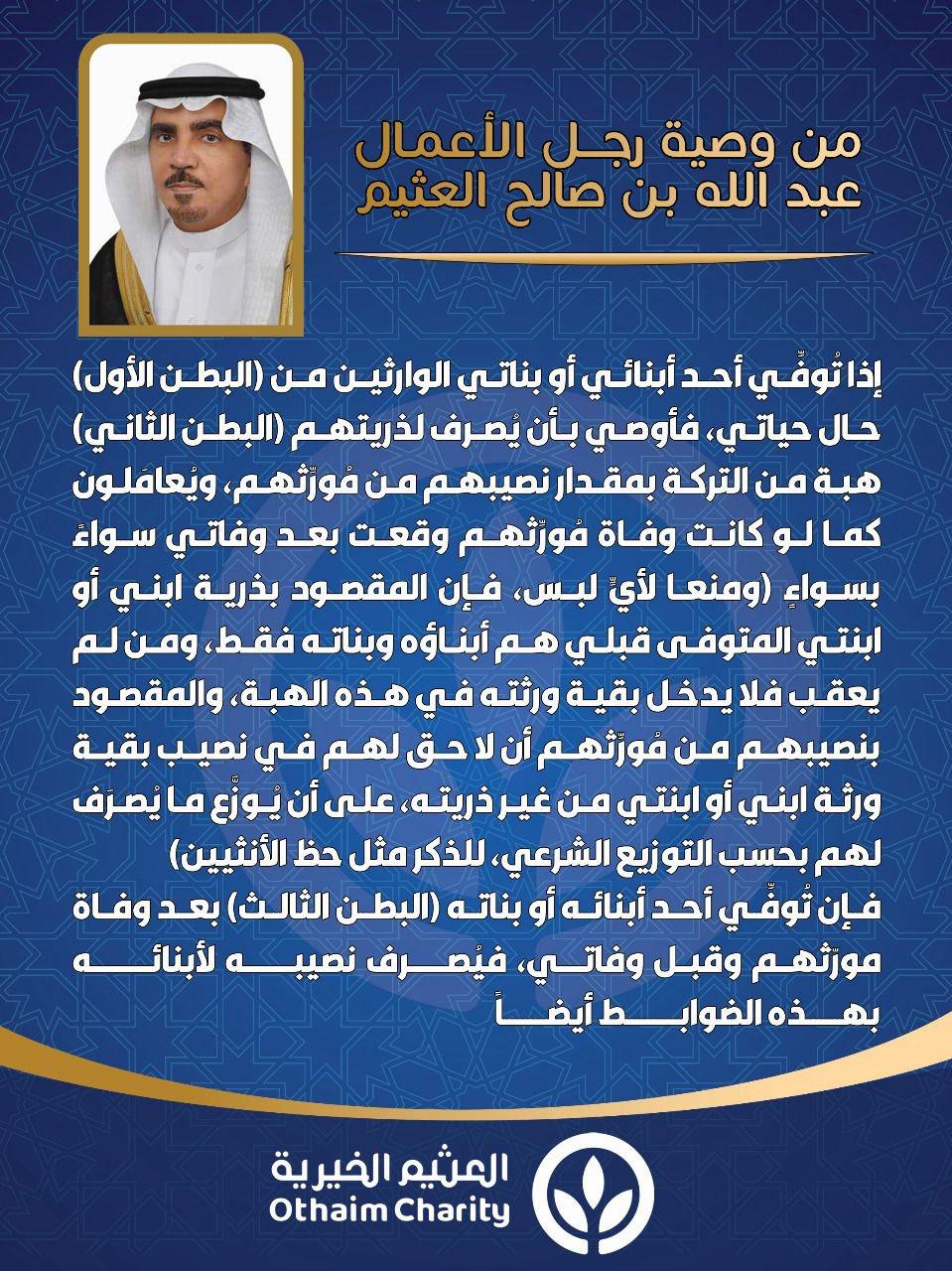 وصية رجل الأعمال عبدالله العثيم لأولاده