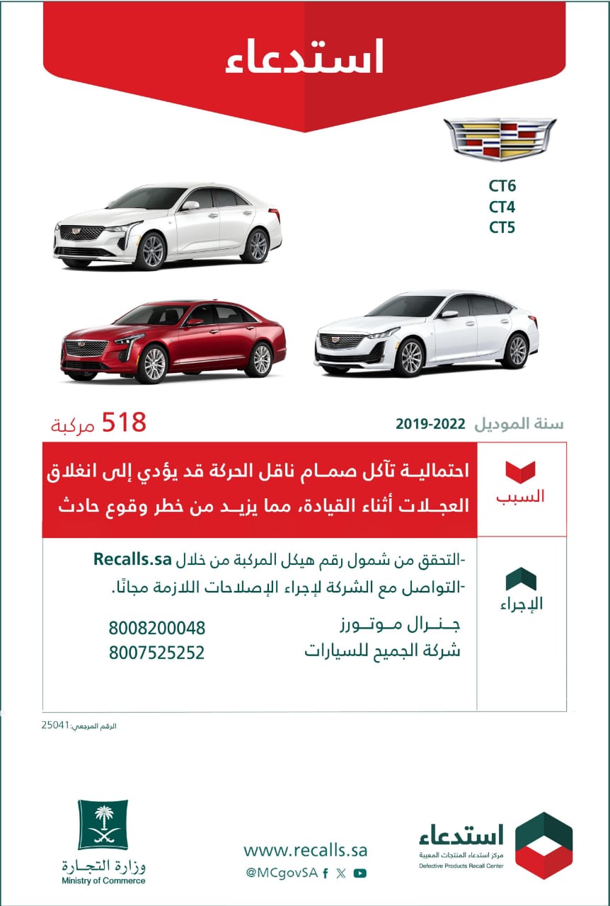 التجارة تستدعي 626 مركبة كاديلاك وشفروليه