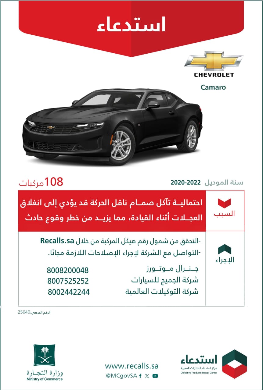 التجارة تستدعي 626 مركبة كاديلاك وشفروليه